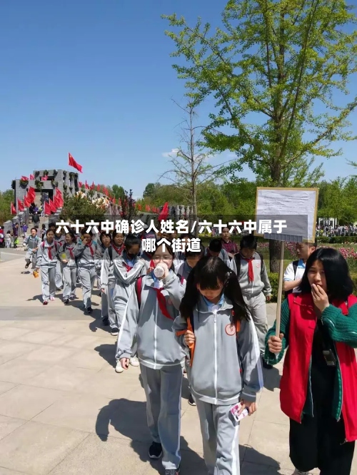 六十六中确诊人姓名/六十六中属于哪个街道-第2张图片