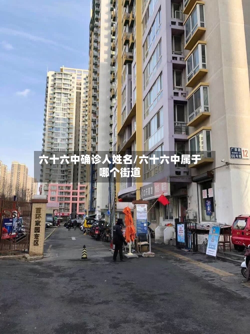 六十六中确诊人姓名/六十六中属于哪个街道-第3张图片