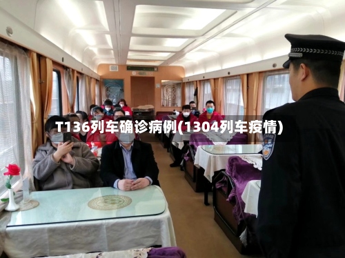 T136列车确诊病例(1304列车疫情)-第2张图片