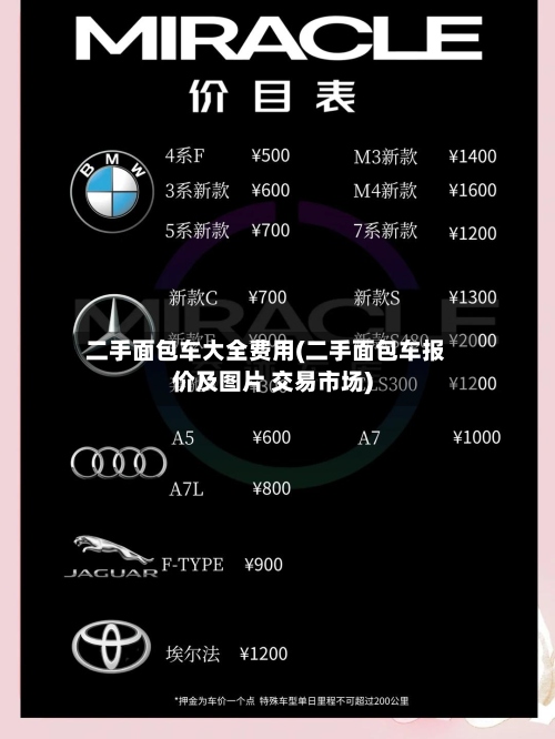 二手面包车大全费用(二手面包车报价及图片 交易市场)