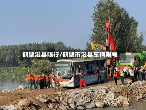 鹤壁浚县限行/鹤壁市浚县车辆限号