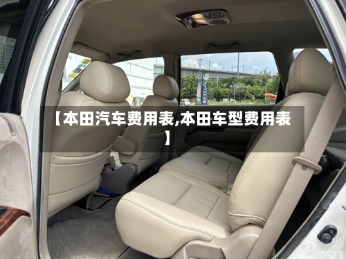 【本田汽车费用表,本田车型费用表】