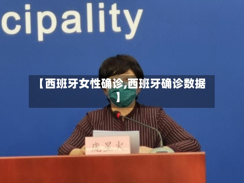 【西班牙女性确诊,西班牙确诊数据】-第2张图片