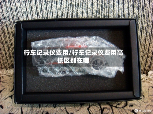 行车记录仪费用/行车记录仪费用高低区别在哪-第2张图片