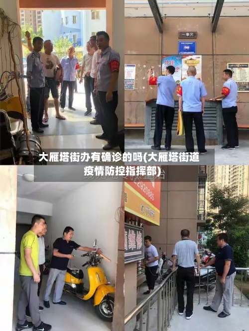 大雁塔街办有确诊的吗(大雁塔街道疫情防控指挥部)-第3张图片