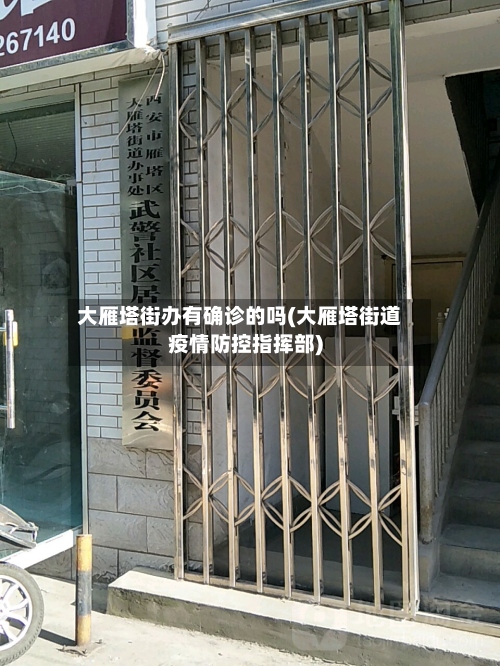 大雁塔街办有确诊的吗(大雁塔街道疫情防控指挥部)