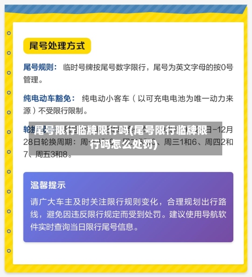 尾号限行临牌限行吗(尾号限行临牌限行吗怎么处罚)-第3张图片