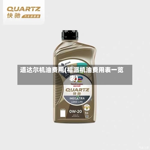 道达尔机油费用(福派机油费用表一览表)-第2张图片