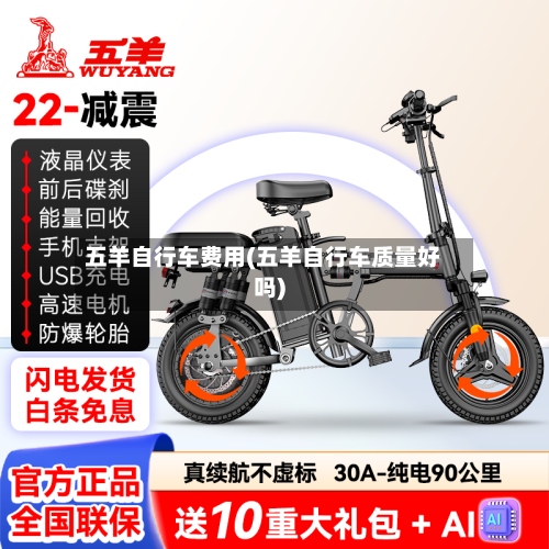 五羊自行车费用(五羊自行车质量好吗)
