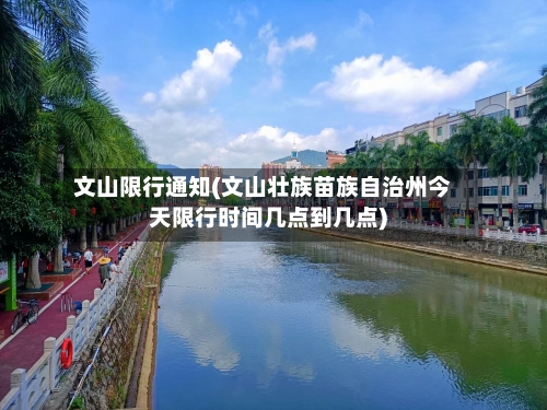 文山限行通知(文山壮族苗族自治州今天限行时间几点到几点)