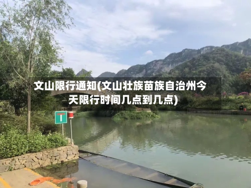 文山限行通知(文山壮族苗族自治州今天限行时间几点到几点)-第3张图片