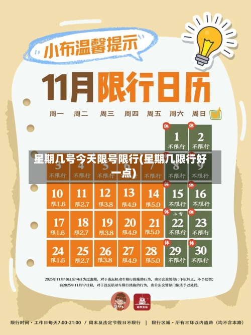 星期几号今天限号限行(星期几限行好一点)-第3张图片
