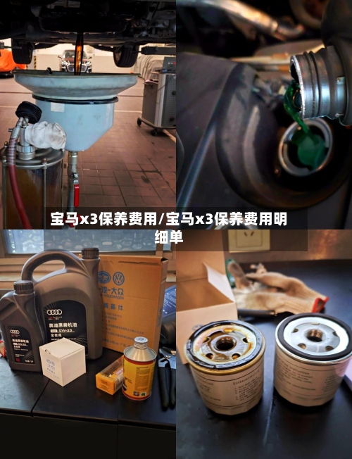 宝马x3保养费用/宝马x3保养费用明细单-第2张图片