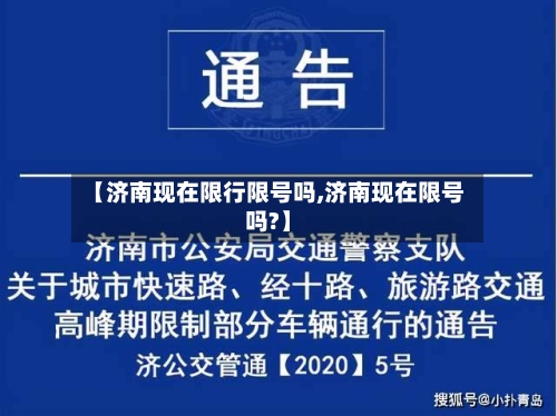 【济南现在限行限号吗,济南现在限号吗?】