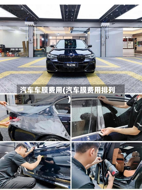 汽车车膜费用(汽车膜费用排列)