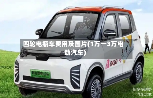 四轮电瓶车费用及图片(1万一3万电动汽车)-第2张图片