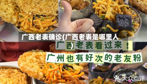 广西老表确诊(广西老表是哪里人)