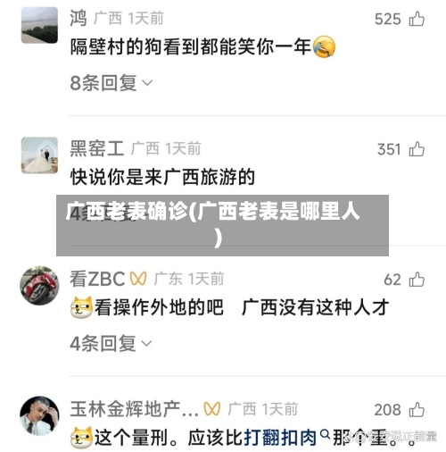 广西老表确诊(广西老表是哪里人)-第3张图片
