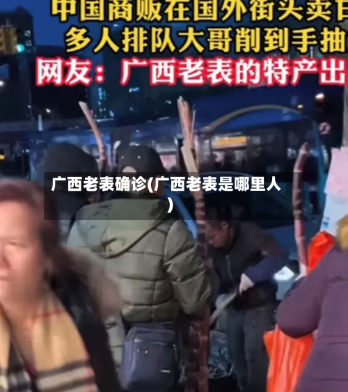 广西老表确诊(广西老表是哪里人)-第2张图片