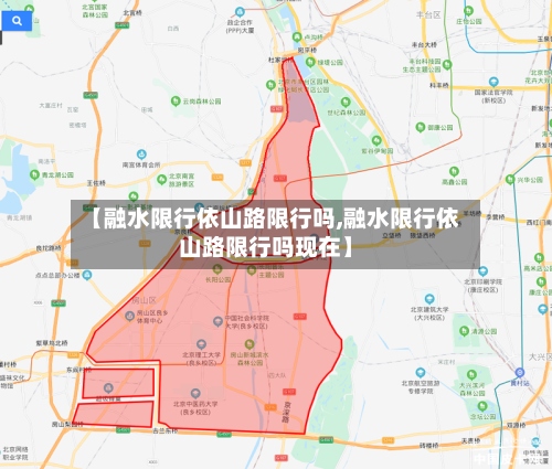 【融水限行依山路限行吗,融水限行依山路限行吗现在】-第3张图片