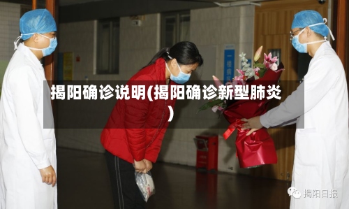 揭阳确诊说明(揭阳确诊新型肺炎)
