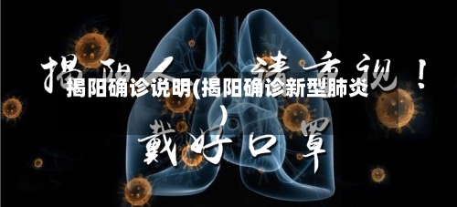 揭阳确诊说明(揭阳确诊新型肺炎)-第3张图片