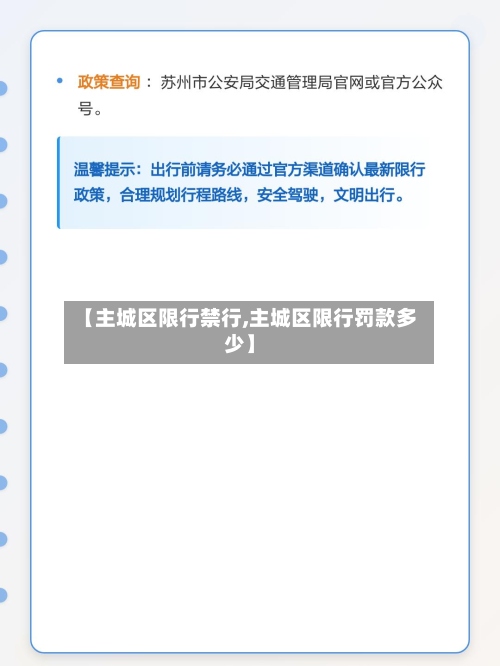 【主城区限行禁行,主城区限行罚款多少】-第2张图片