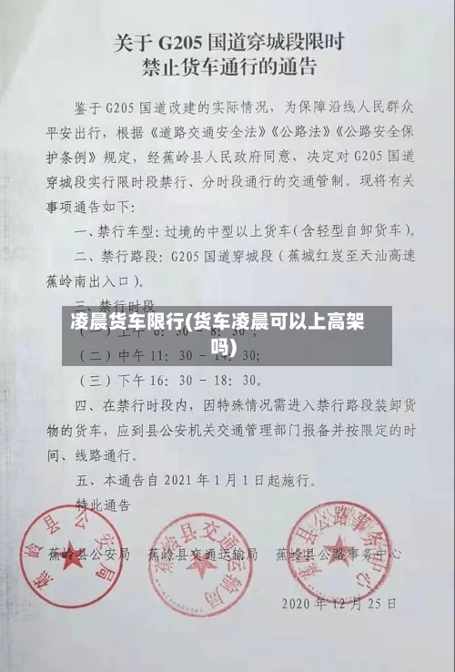 凌晨货车限行(货车凌晨可以上高架吗)