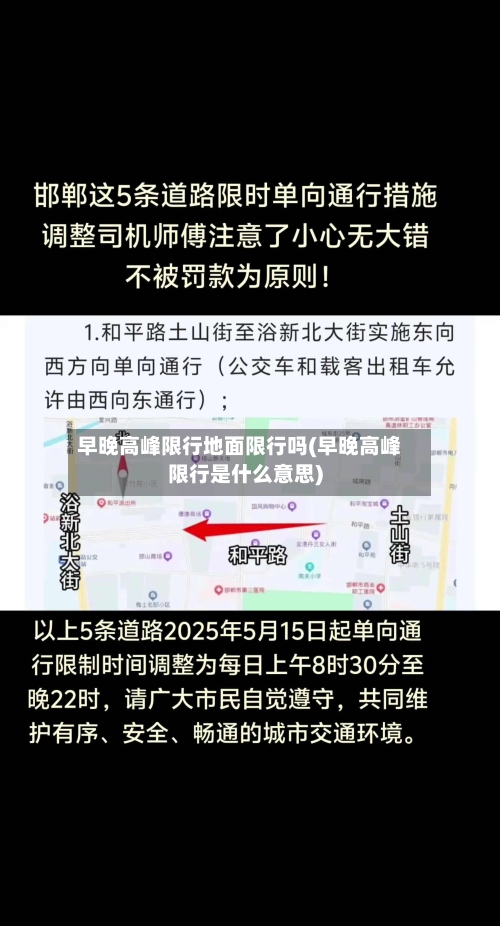 早晚高峰限行地面限行吗(早晚高峰限行是什么意思)