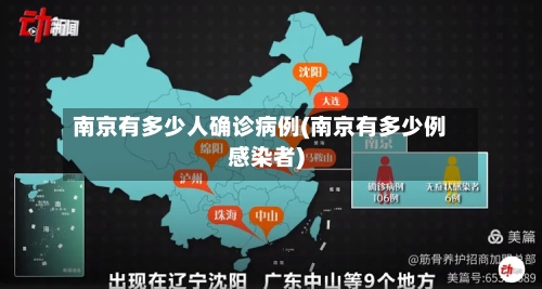 南京有多少人确诊病例(南京有多少例感染者)-第2张图片