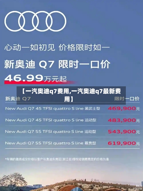 【一汽奥迪q7费用,一汽奥迪q7最新费用】-第2张图片
