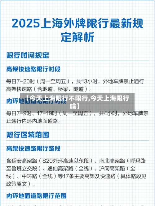 【今天上海限行不限行,今天上海限行啥】