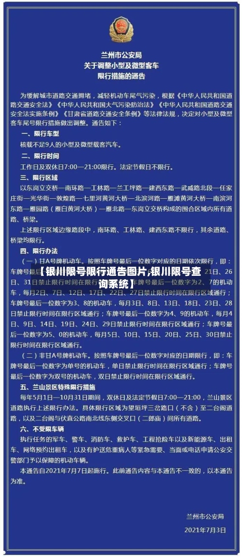 【银川限号限行通告图片,银川限号查询系统】