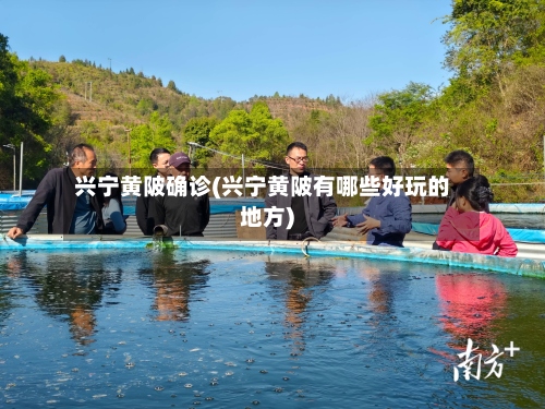 兴宁黄陂确诊(兴宁黄陂有哪些好玩的地方)-第2张图片