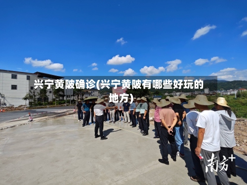 兴宁黄陂确诊(兴宁黄陂有哪些好玩的地方)