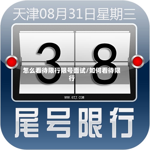 怎么看待限行限号面试/如何看待限行