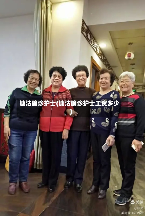 塘沽确诊护士(塘沽确诊护士工资多少)
