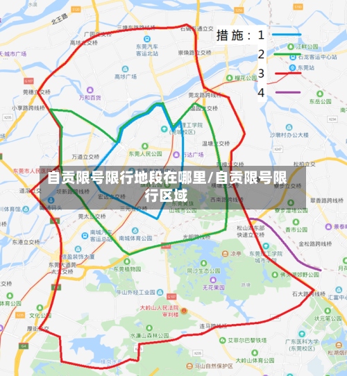 自贡限号限行地段在哪里/自贡限号限行区域-第2张图片