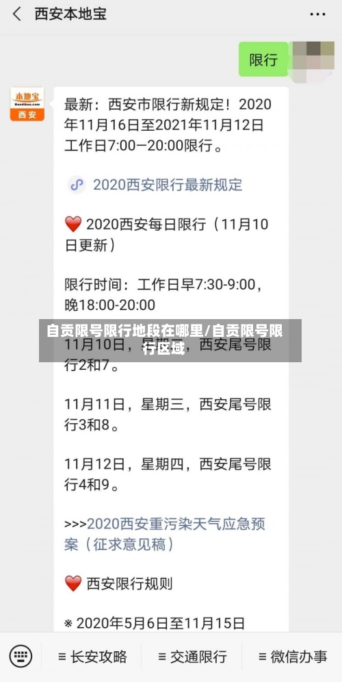 自贡限号限行地段在哪里/自贡限号限行区域-第3张图片