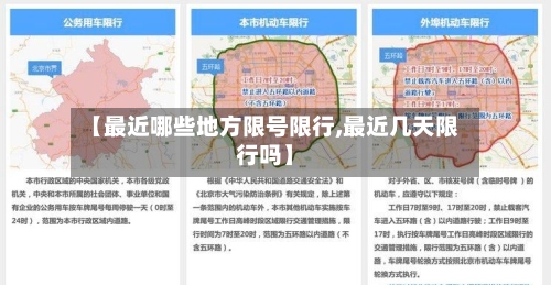 【最近哪些地方限号限行,最近几天限行吗】-第3张图片