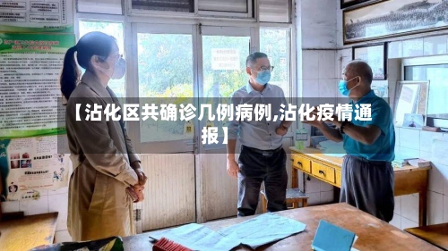 【沾化区共确诊几例病例,沾化疫情通报】