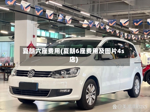 夏朗六座费用(夏朗6座费用及图片4s店)-第2张图片