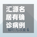 汇源名居有确诊病例(汇源名居租房)-第3张图片