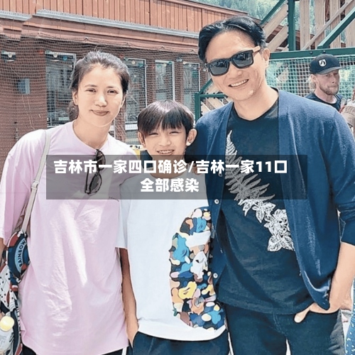 吉林市一家四口确诊/吉林一家11口全部感染-第2张图片