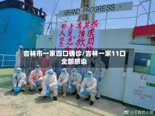 吉林市一家四口确诊/吉林一家11口全部感染