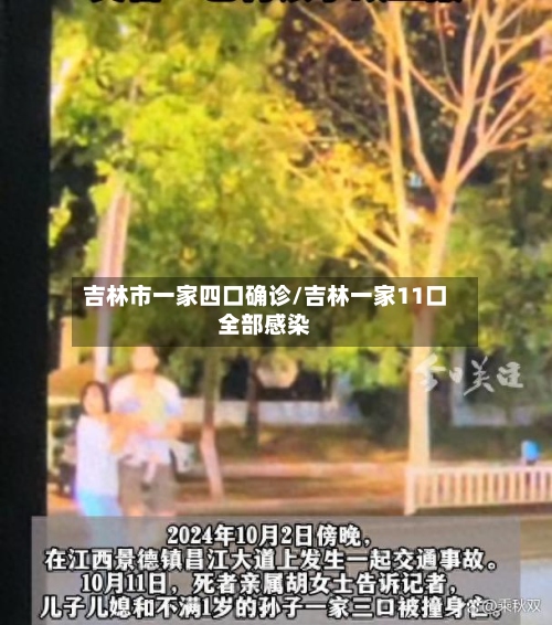 吉林市一家四口确诊/吉林一家11口全部感染-第3张图片