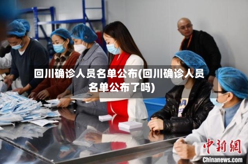 回川确诊人员名单公布(回川确诊人员名单公布了吗)-第3张图片