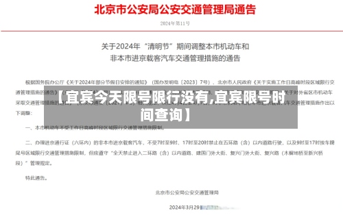 【宜宾今天限号限行没有,宜宾限号时间查询】-第2张图片