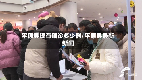 平原县现有确诊多少例/平原县最新新闻