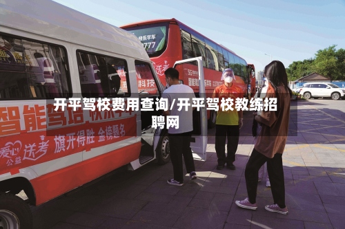 开平驾校费用查询/开平驾校教练招聘网-第2张图片